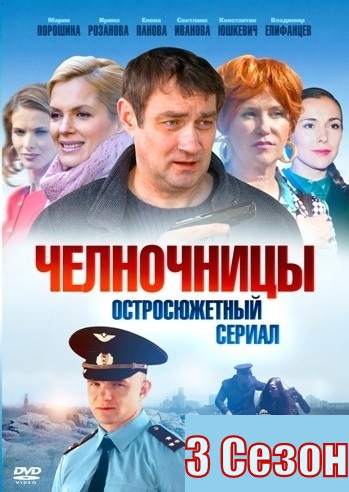 Челночницы 3 Сезон Все Серии Подряд