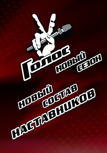 Голос Перезагрузка 2018 7 Сезон 2018 Все Выпуски Подряд