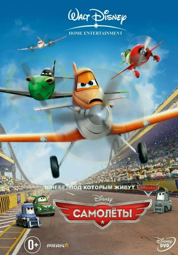 Самолеты мультфильм 2013