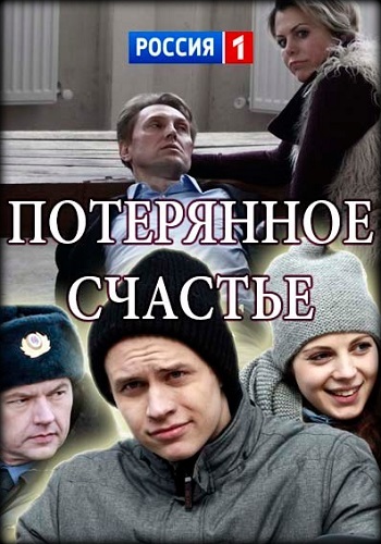 Потерянное счастье 2018 Россия 1