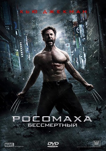 Росомаха Бессмертный фильм 2013