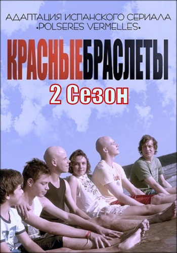 Красные браслеты 2 Сезон Россия Все Серии Подряд