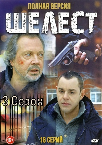 Шелест 3 Сезон Все Серии Подряд