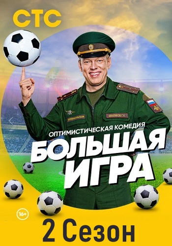Большая игра 2 Сезон на СТС Все Серии Подряд