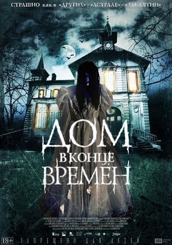 Дом в конце времен фильм 2013