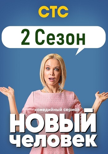 Новый человек 2 Сезон Все Серии Подряд