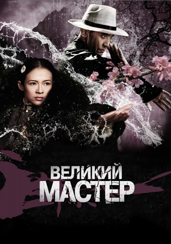 Великий мастер фильм 2013