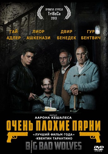 Очень плохие парни фильм 2013