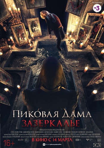 Пиковая дама Зазеркалье фильм 2019