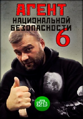 Агент национальной безопасности 6 Сезон Все Серии Подряд