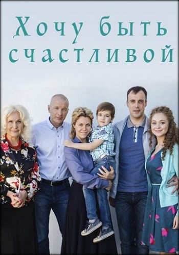 Сериал Хочу быть счастливой 2017