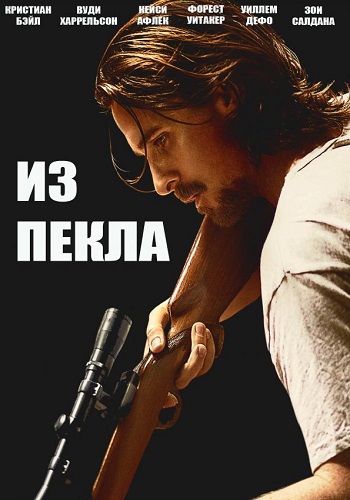 Из пекла фильм 2013