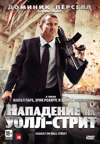 Нападение на Уолл-стрит фильм 2013
