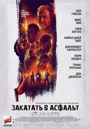 Закатать в асфальт фильм 2018