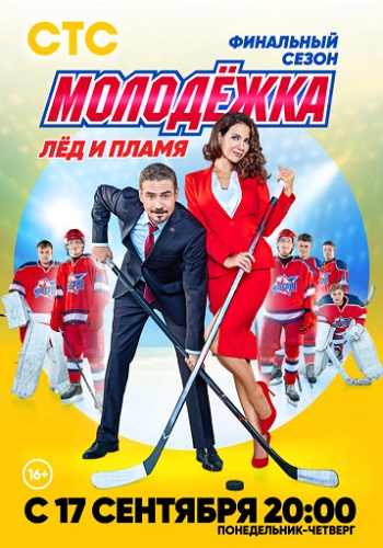 Молодёжка Лёд и пламя 2018 Все Серии Подряд