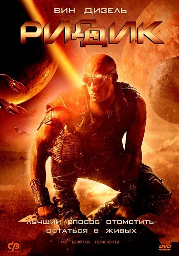 Риддик фильм 2013