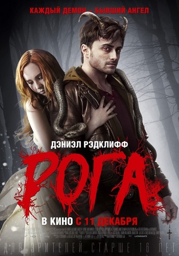 Рога фильм 2013