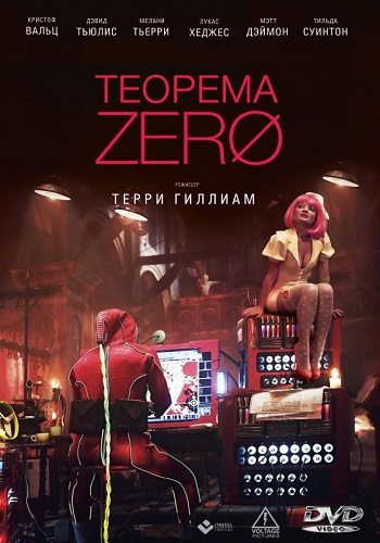 Теорема Зеро фильм 2013