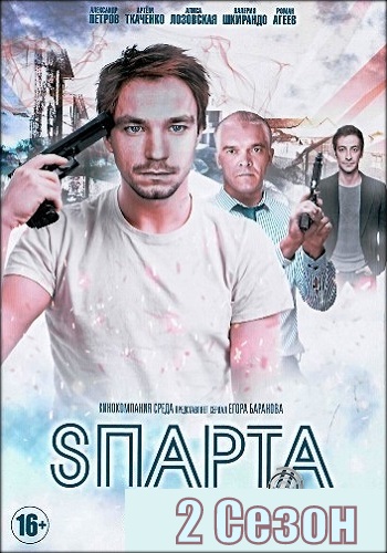 Сериал Спарта 2 Сезон Все Серии Подряд