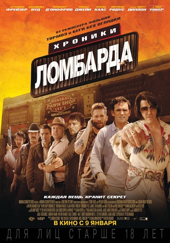 Хроники ломбарда фильм 2013