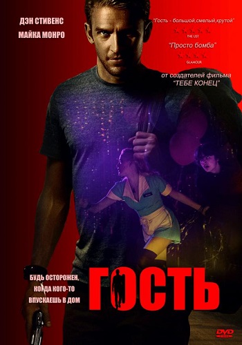 Гость фильм 2014