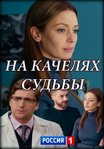 Сериал На качелях судьбы 2018 Россия 1