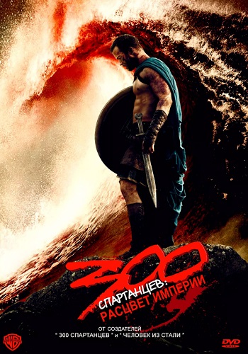 300 спартанцев Расцвет империи фильм 2014