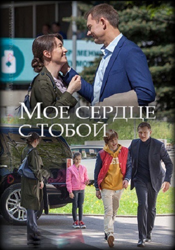 Моё сердце с тобой фильм 2018 Россия 1