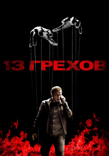13 грехов фильм 2014