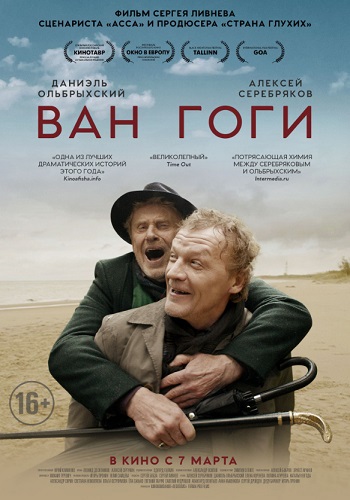 Ван Гоги фильм 2018
