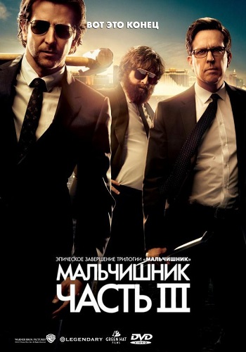 Мальчишник Часть III фильм 2013