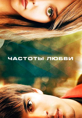 Частоты любви фильм 2013