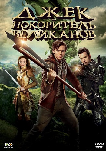 Джек покоритель великанов фильм 2013