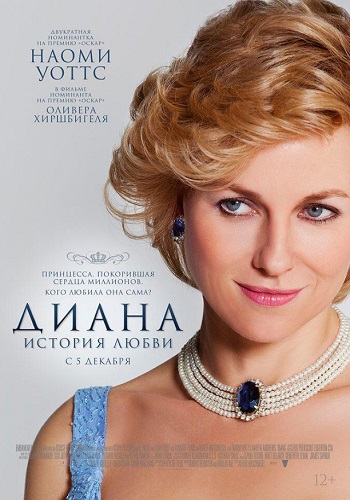 Диана История любви фильм 2013
