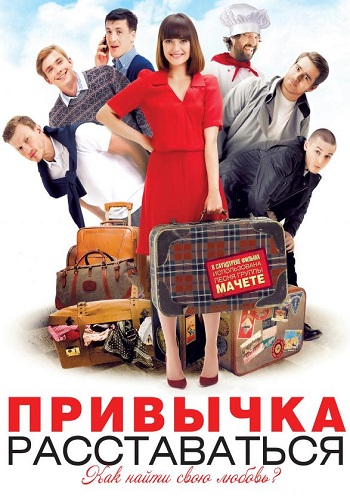 Привычка расставаться фильм 2013