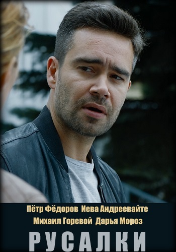 Русалки Сериал 2018 Все Серии Подряд