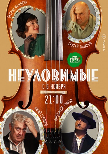 Неуловимые 2018 Сериал