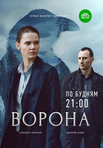 Ворона Сериал 2018 НТВ