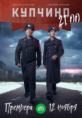 Купчино Сериал 2018 НТВ