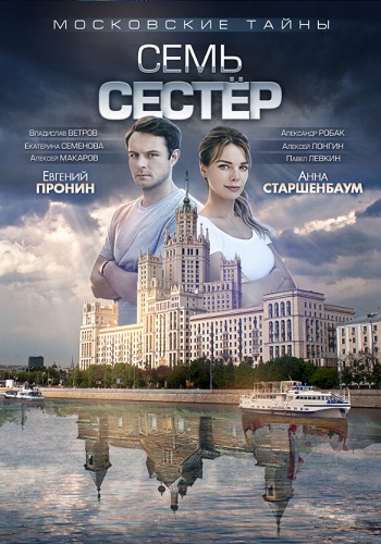 Московские тайны Семь сестёр 2018
