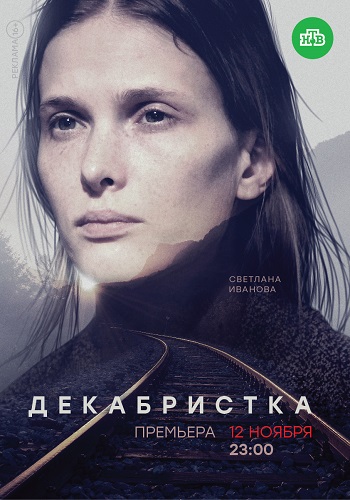 Декабристка Сериал 2018 НТВ