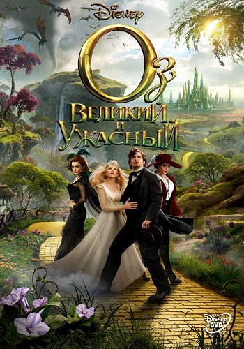 Оз Великий и Ужасный фильм 2013