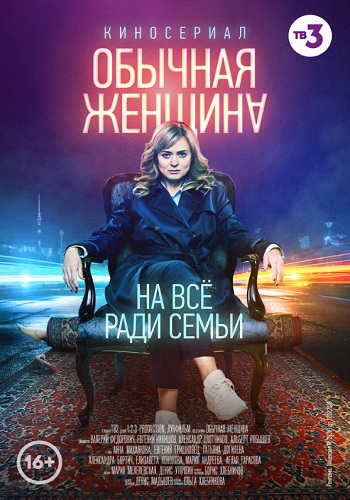 Обычная женщина Сериал 2018