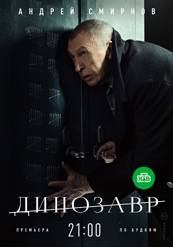 Динозавр Сериал 2018 НТВ