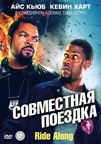 Совместная поездка фильм 2014