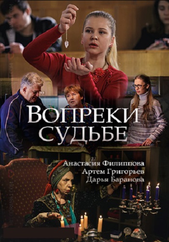 Вопреки судьбе 2018 Россия 1
