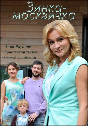 Зинка Москвичка Сериал 2018