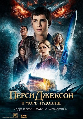 Перси Джексон и Море чудовищ фильм 2013