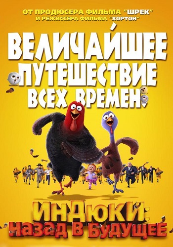 Индюки Назад в будущее мультфильм 2013
