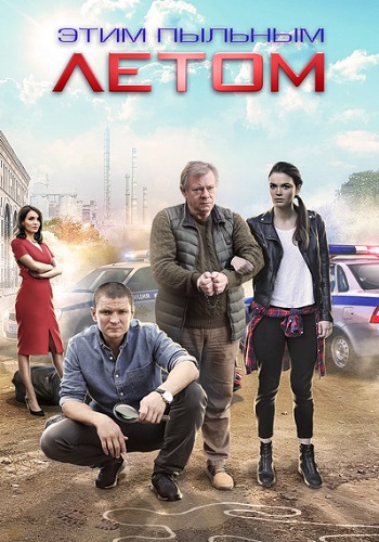 Сериал Этим пыльным летом 2018 4 Серии